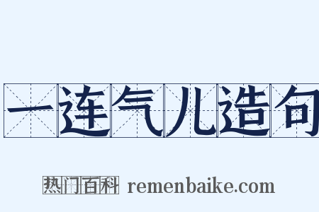 一连气儿造句是什么意思的图片